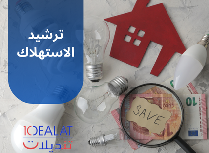 ترشيد الاستهلاك