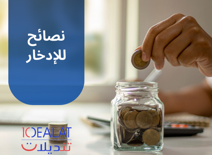 نصائح للادخار