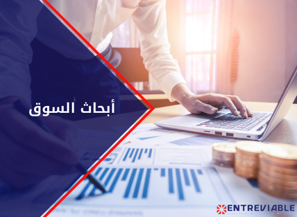 أبحاث السوق