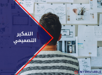التفكير التصميمي