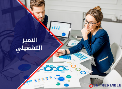 التميز التشغيلي