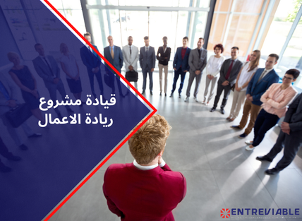 قيادة مشروع ريادة الاعمال