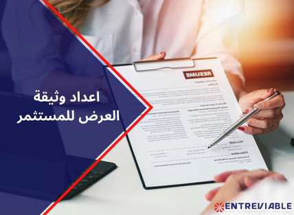 اعداد وثيقة العرض للمستثمر