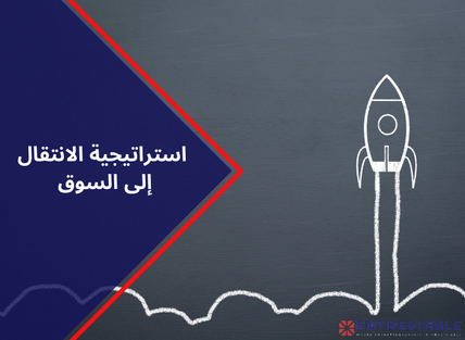 استراتيجية الانتقال إلى السوق