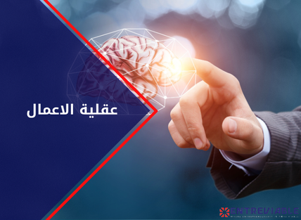 عقلية الأعمال