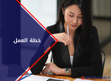 خطة العمل
