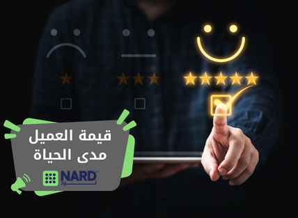 أهمية قيمة العميل مدى الحياة