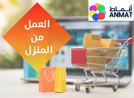 العمل من المنزل