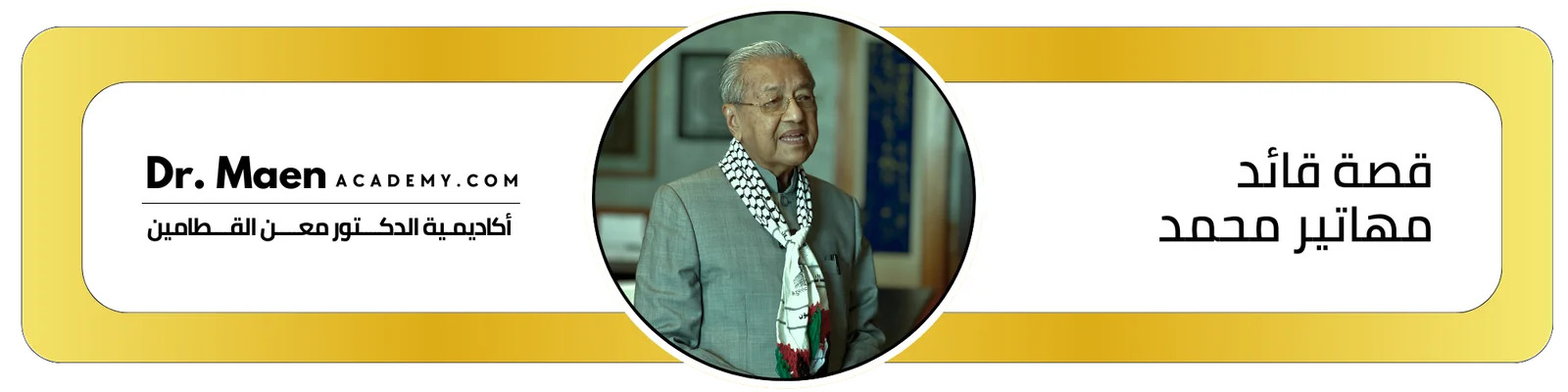 قصة قائد: مهاتير محمد