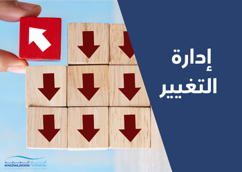 إدارة التغيير