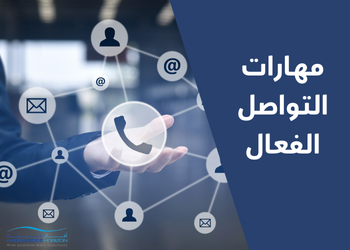 مهارات التواصل الفعال