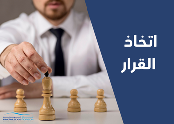 اتخاذ القرار