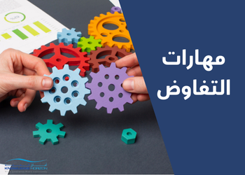 مهارات التفاوض