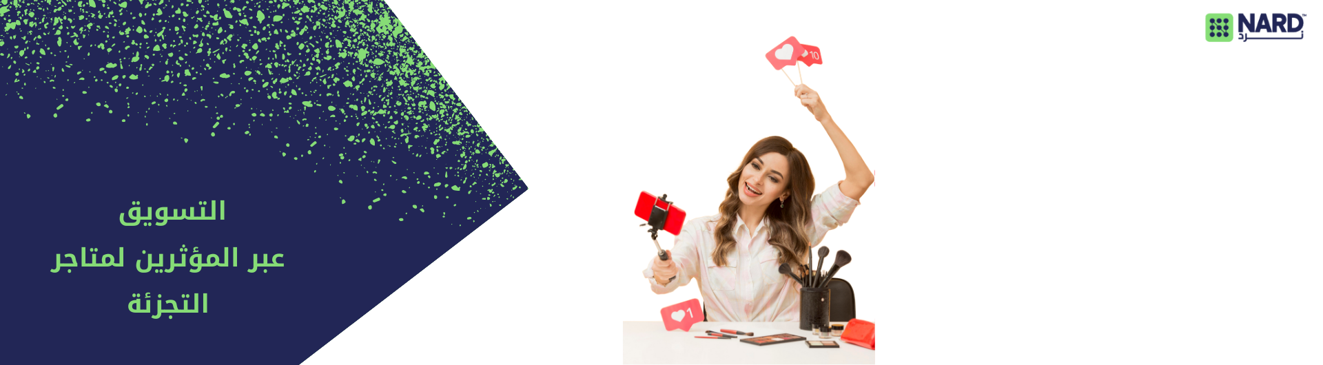 التسويق عبر المؤثرين لمتاجر التجزئة