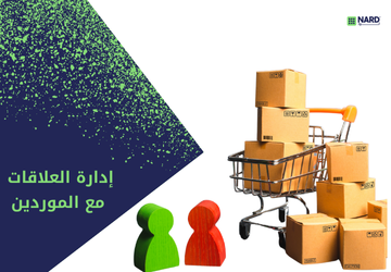 إدارة العلاقات مع الموردين