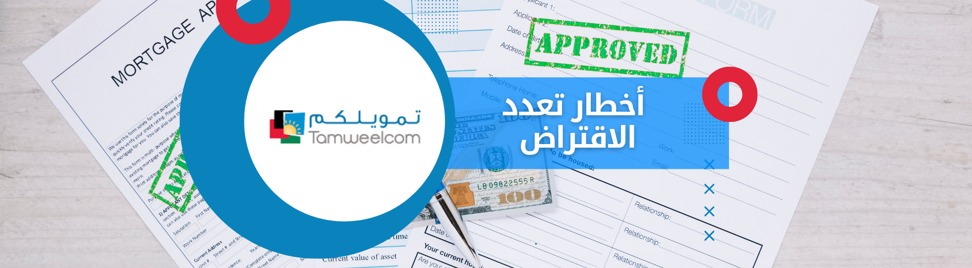 أخطار تعدد الاقتراض
