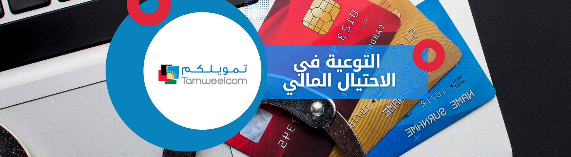 التوعية في الاحتيال المالي