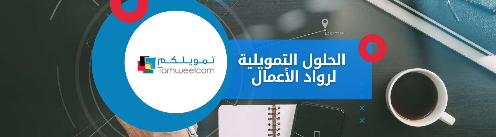 الحلول التمويلية لرواد الأعمال