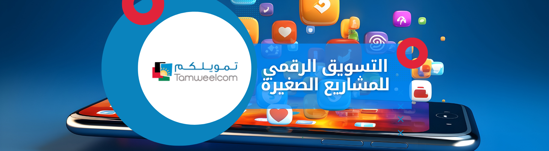 التسويق الرقمي للمشاريع الصغيرة