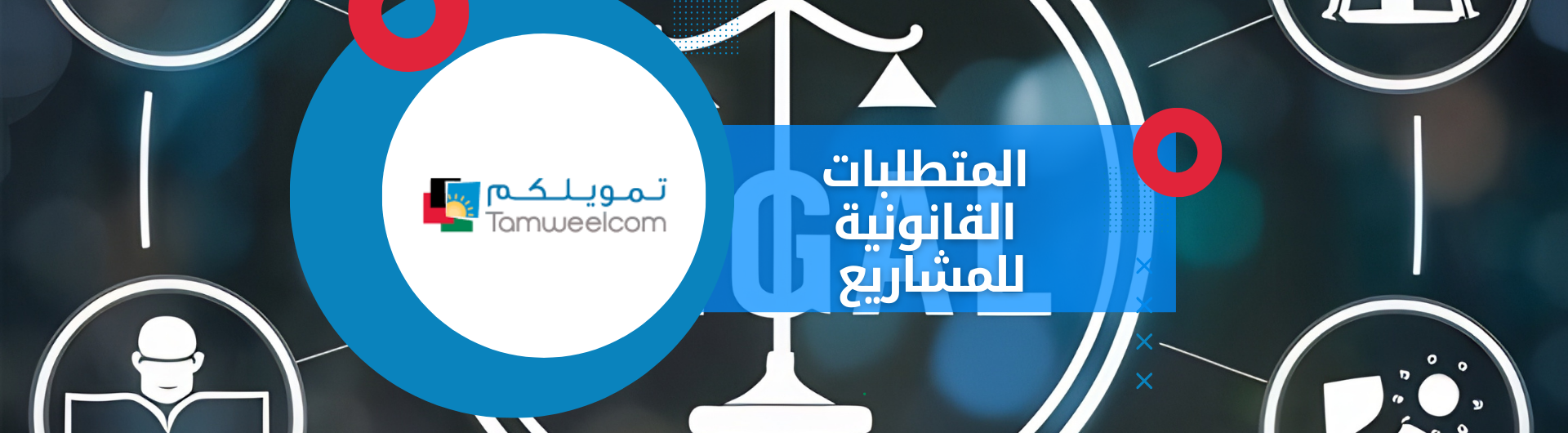 المتطلبات القانونية للمشاريع