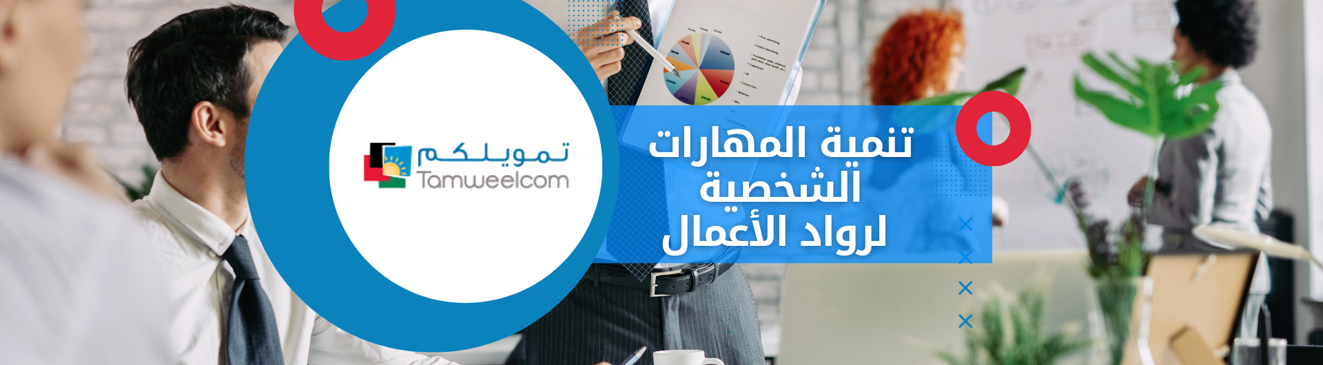 تنمية المهارات الشخصية لرواد الأعمال