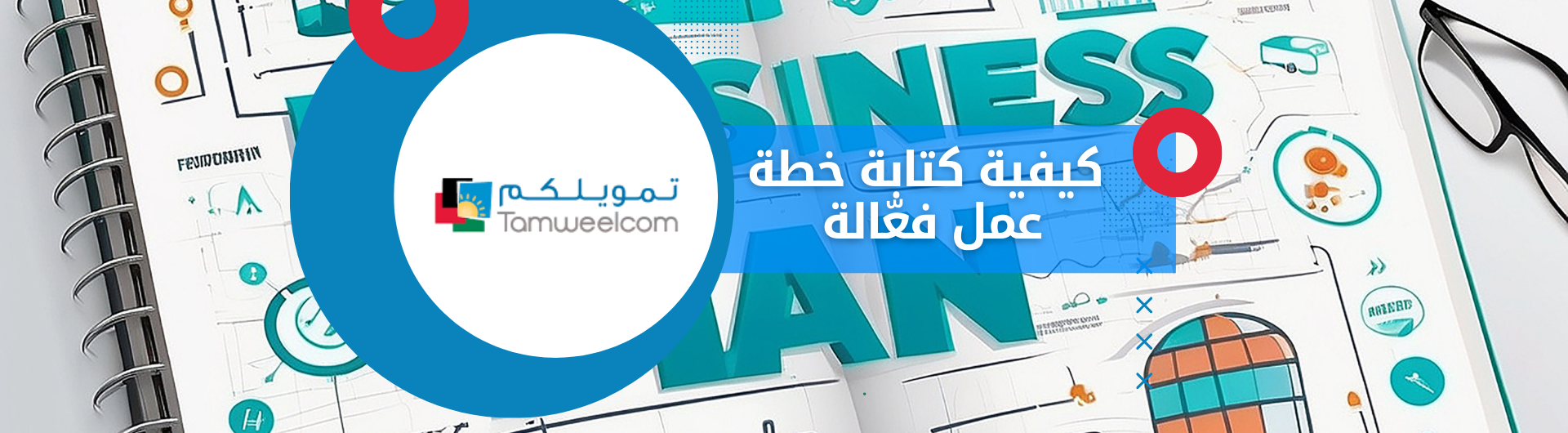 كيفية كتابة خطة عمل فعّالة