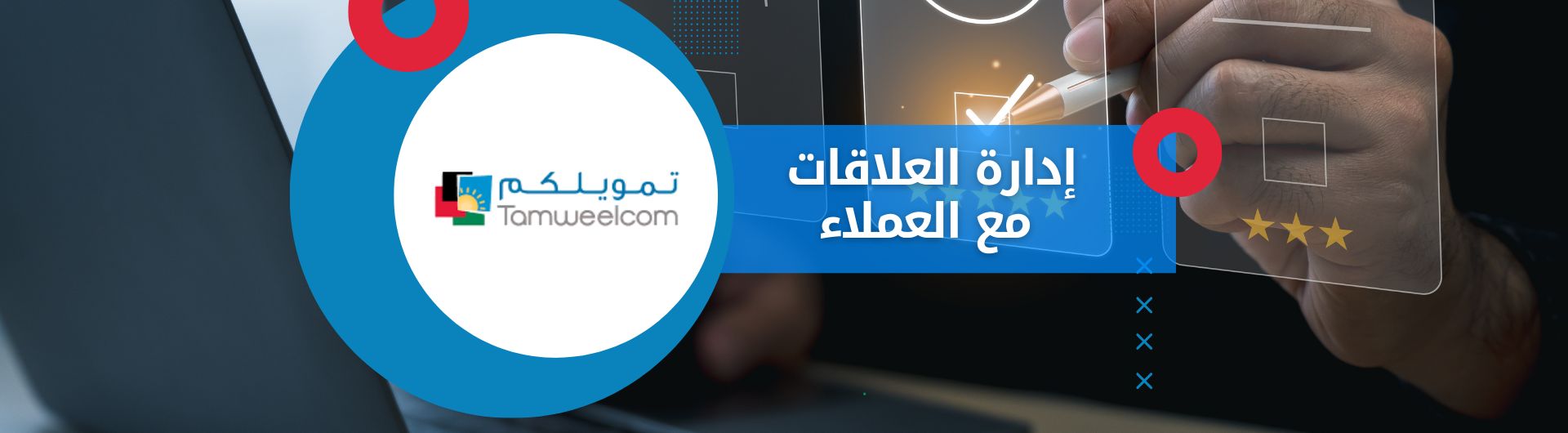 إدارة العلاقات مع العملاء