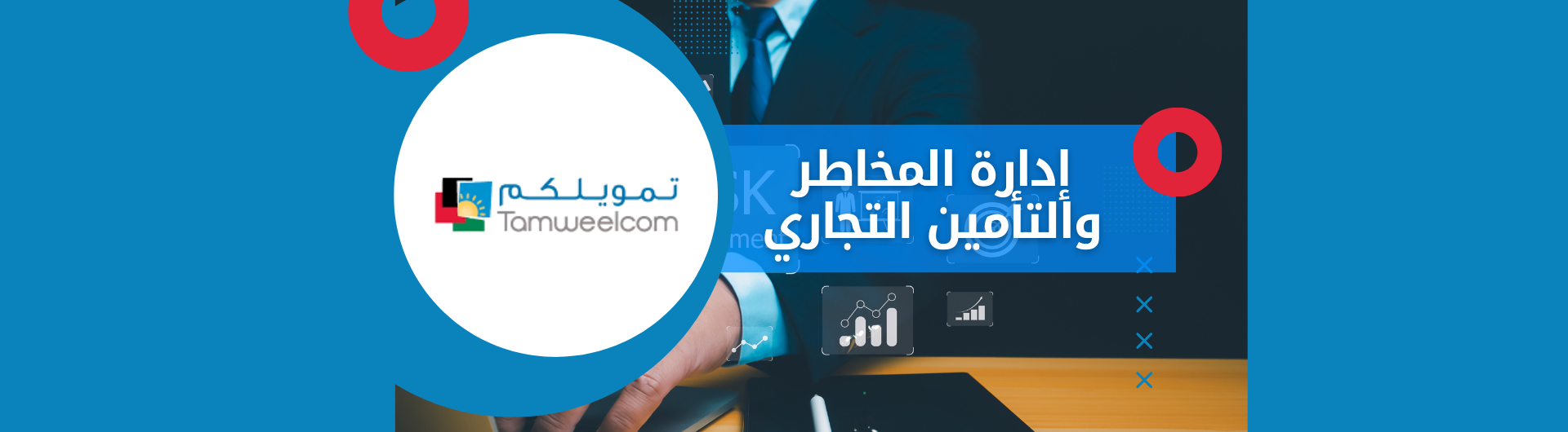إدارة المخاطر والتأمين التجاري