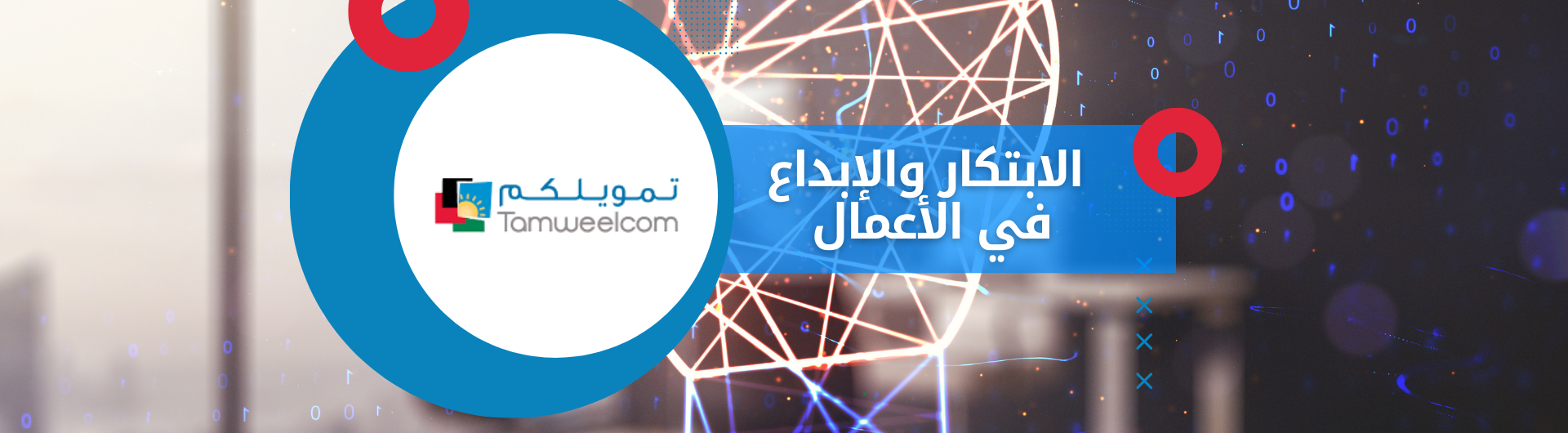 الابتكار والإبداع في الأعمال