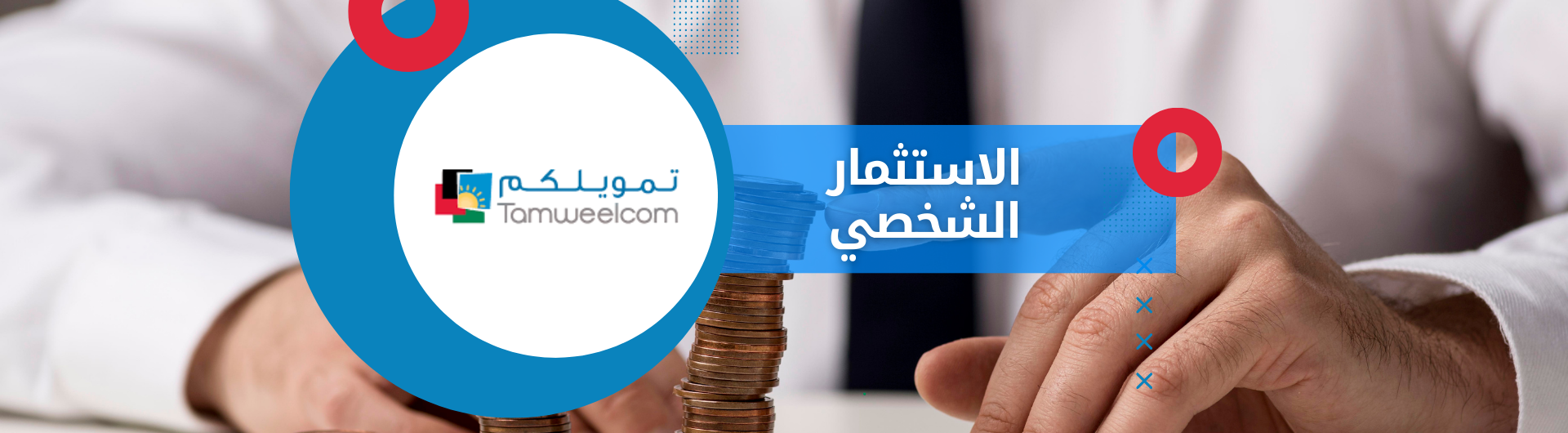 الاستثمار الشخصي