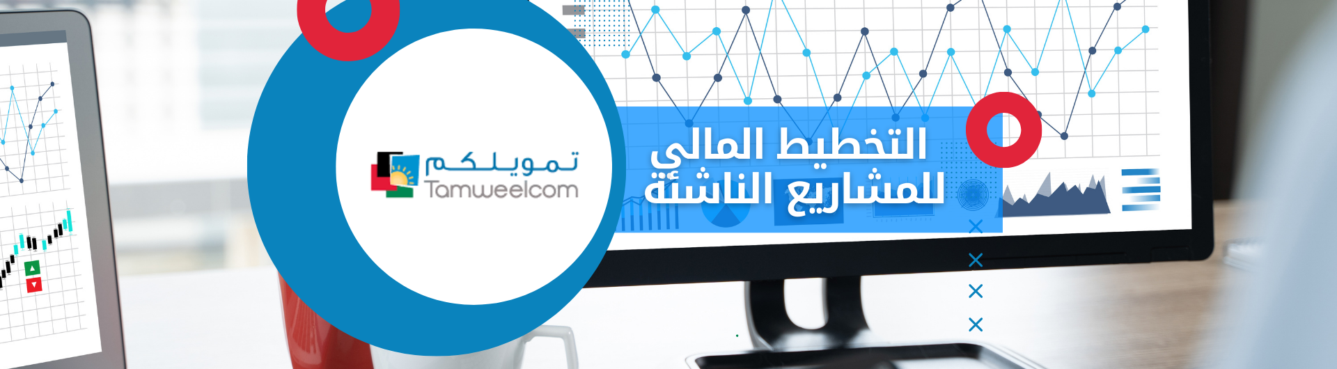 التخطيط المالي للمشاريع الناشئة