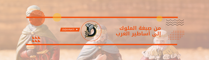 من صبغة الملوك إلى أساطير العرب
