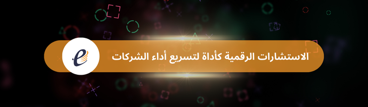 الاستشارات الرقمية كأداة لتسريع أداء الشركات