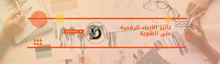 تأثير الأزياء الرقمية على الهوية