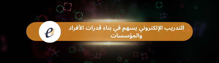 التدريب الإلكتروني يسهم في بناء قدرات الأفراد والمؤسسات