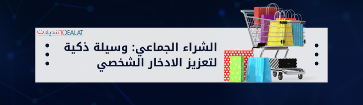 الشراء الجماعي: وسيلة ذكية لتعزيز الادخار الشخصي
