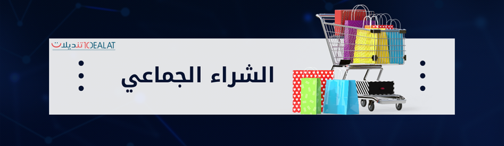 الشراء الجماعي