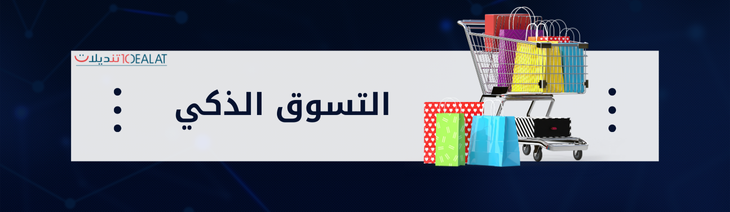 التسوق الذكي